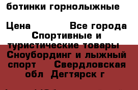 ботинки горнолыжные salomon impact90 p.26,0-26.5 › Цена ­ 5 000 - Все города Спортивные и туристические товары » Сноубординг и лыжный спорт   . Свердловская обл.,Дегтярск г.